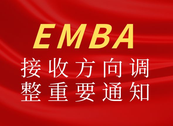 2024年电子科技大学经济与管理学院 工商管理硕士：高级管理人员方向（EMBA）接收方向调整工作安排通知