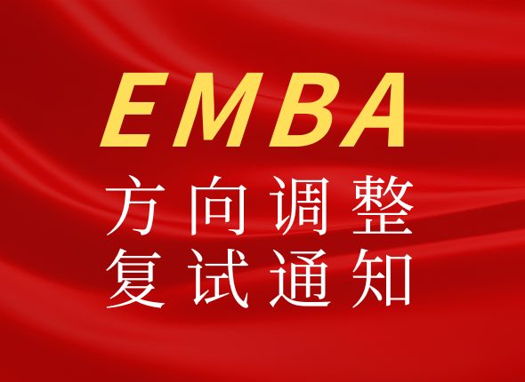 2024年电子科技大学经济与管理学院 工商管理硕士：高级管理人员方向（EMBA）方向调整复试考生名单公示