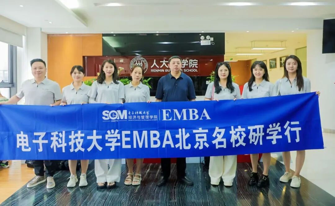 智启京华｜电子科技大学EMBA北京研学行：对话顶尖智库，解码AI时代企业发展新路径